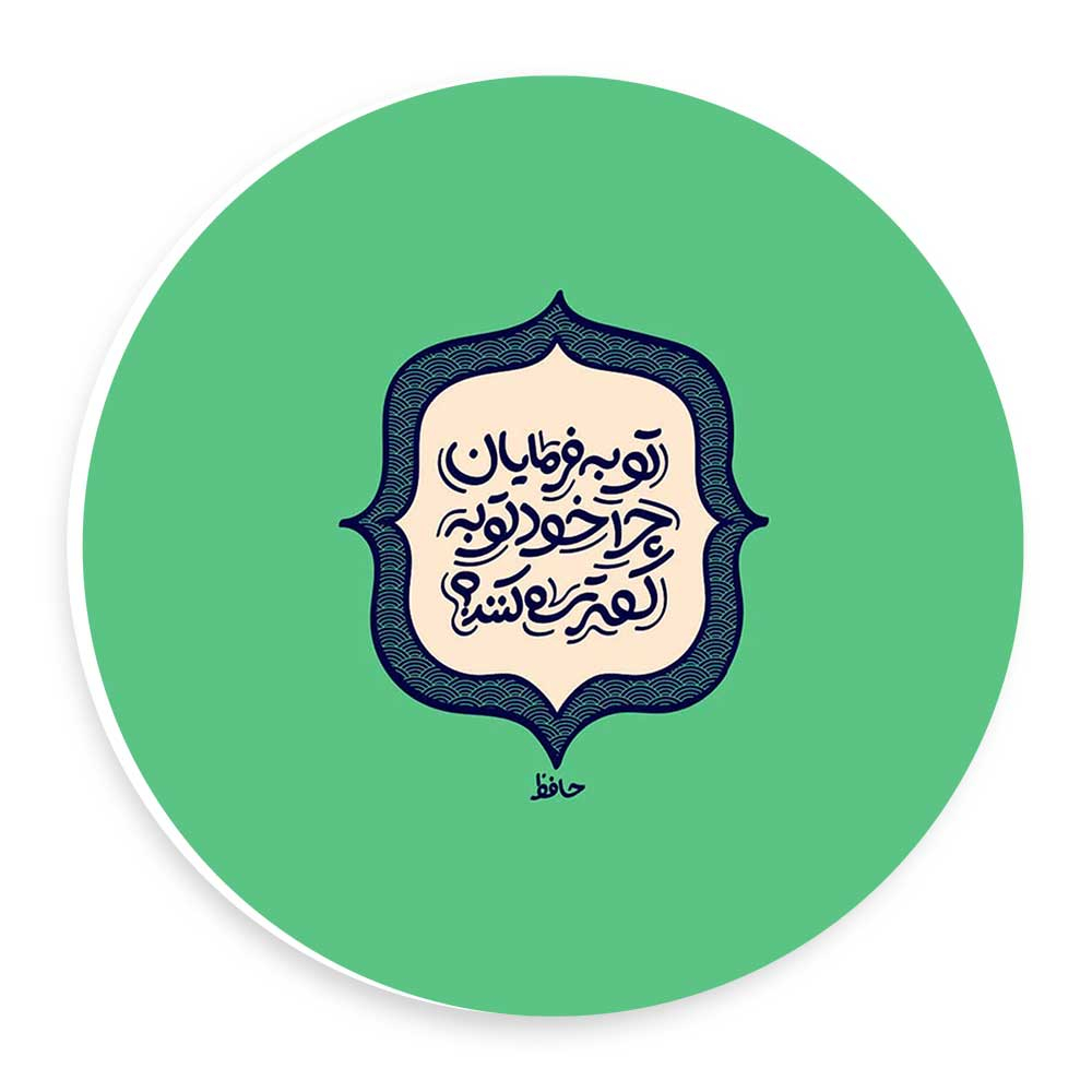 دیوارکوب طرح شعر حافظ مدل wtb44