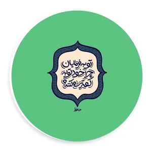 دیوارکوب طرح شعر حافظ مدل wtb44
