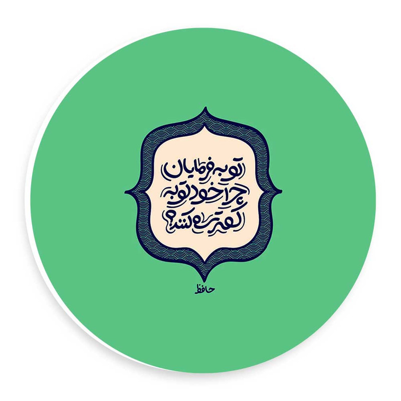 دیوارکوب طرح شعر حافظ مدل wtb44