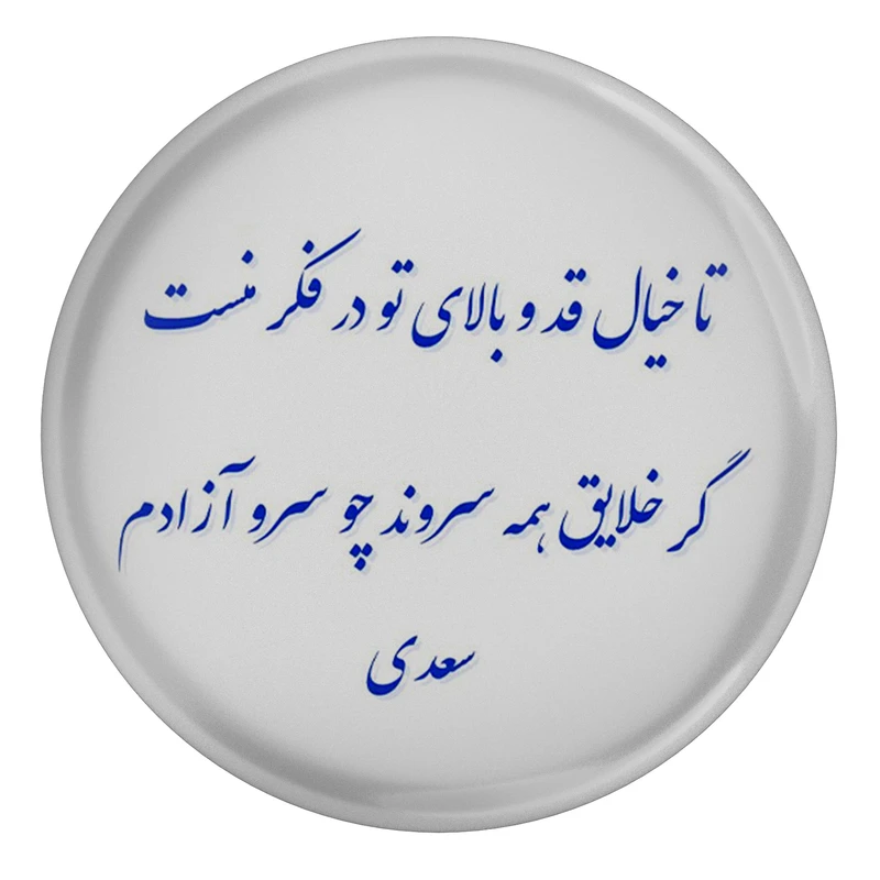 مگنت مدل شعر سعدی و تا خیال قد و بالای تو در فکر منست گر خلایق همه سروند چو سرو آزادم S12138 