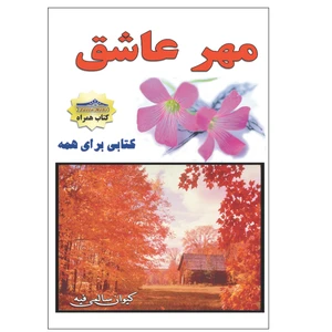 کتاب مهر عاشق اثر کیوان سالمی فیه انتشارات زرین مهر