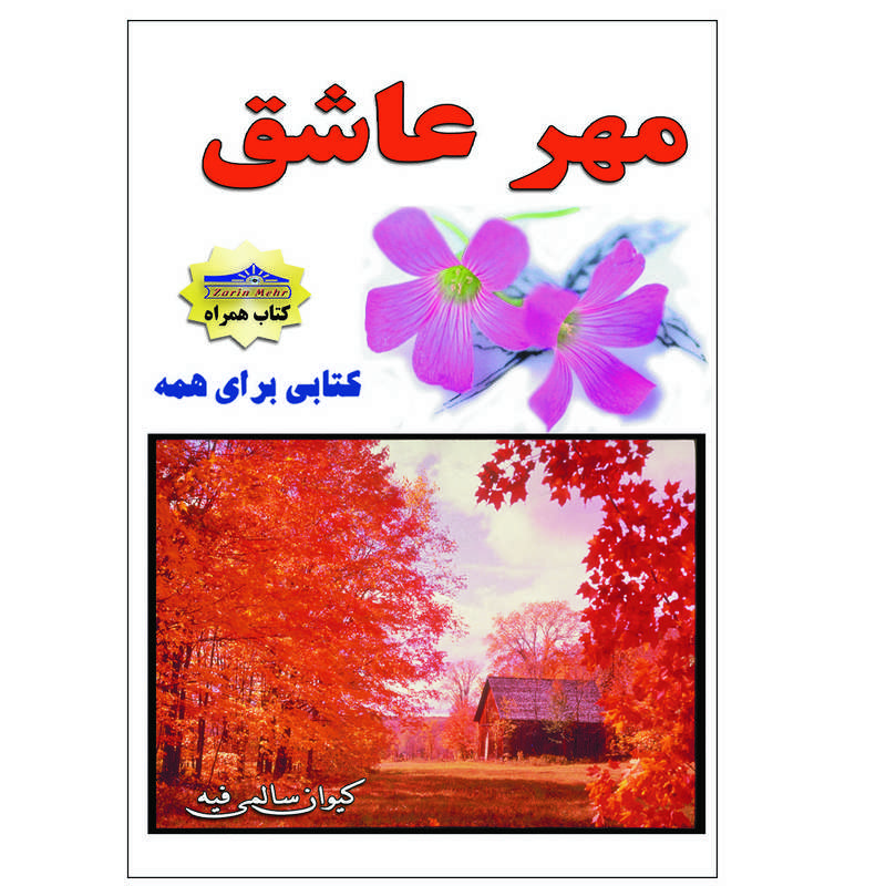 کتاب مهر عاشق اثر کیوان سالمی فیه انتشارات زرین مهر