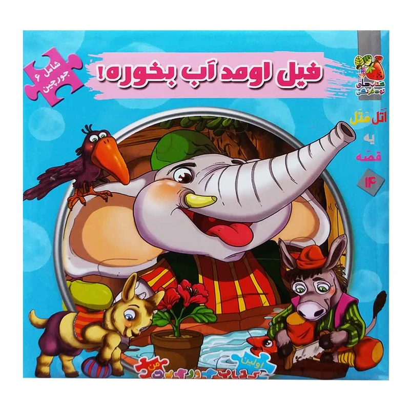 کتاب فیل اومد آب بخوره اثر مهدی مردانی انتشارات سایه گستر