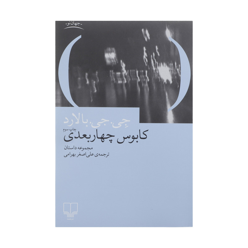 کتاب کابوس چهار بعدی اثر جی جی بالارد