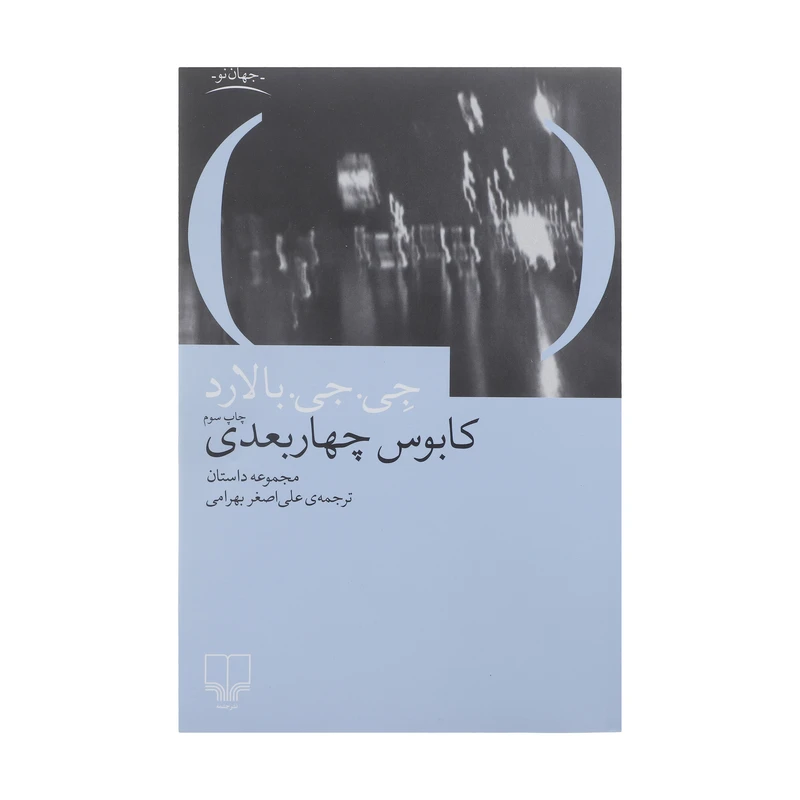 کتاب کابوس چهار بعدی اثر جی جی بالارد نشر چشمه