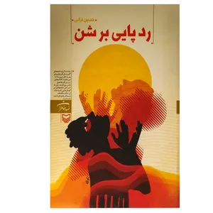 کتاب ردپایی بر شن اثر حسین ترابی انتشارات سوره مهر