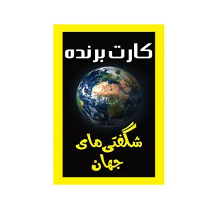 کتاب کارت برنده شگفتی های جهان اثر سید رضا میرخسروی انتشارات سایه گستر