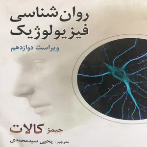 کتاب روان شناسی فیزیولوژیک اثر جیمز کالات انتشارات روان