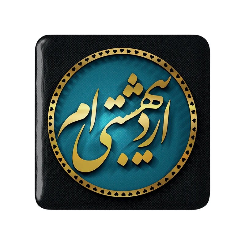 مگنت خندالو طرح اردیبهشت کد 2286