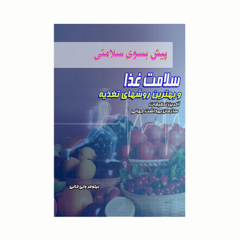 کتاب پیش بسوی سلامتی سلامت غذا و بهترین روشهای تغذیه اثر نیلوفر ولیخانی انتشارات کاکتوس