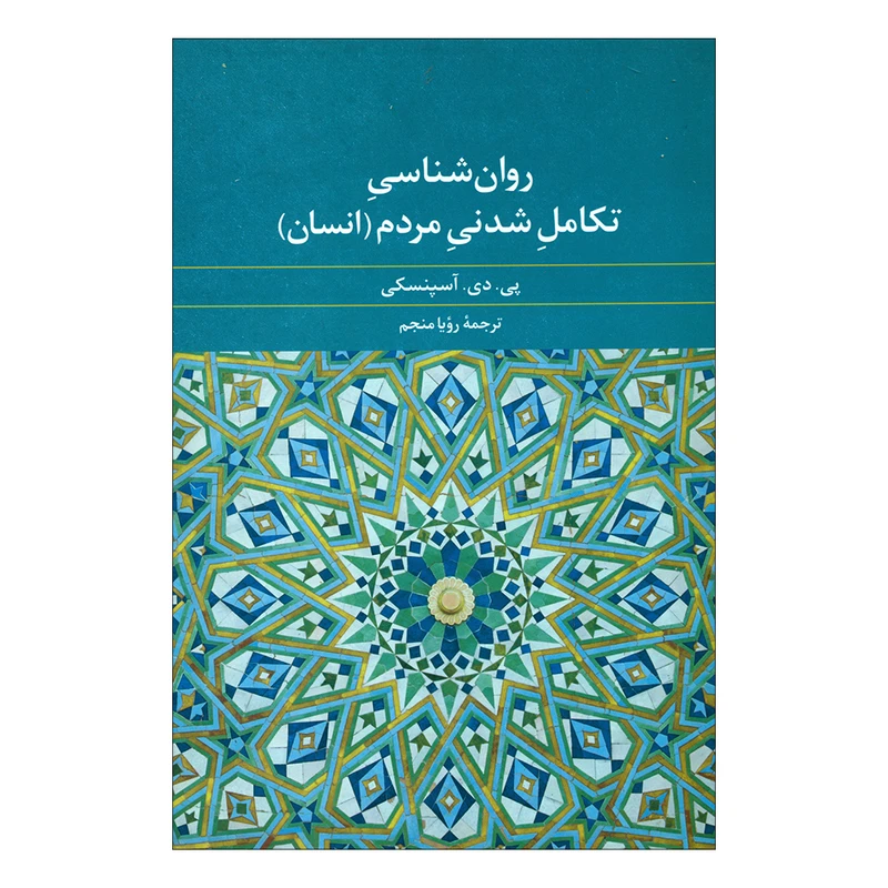 کتاب روان شناسی تکامل شدنی مردم (انسان) اثر پی.دی.آسپنسکی نشر علم 