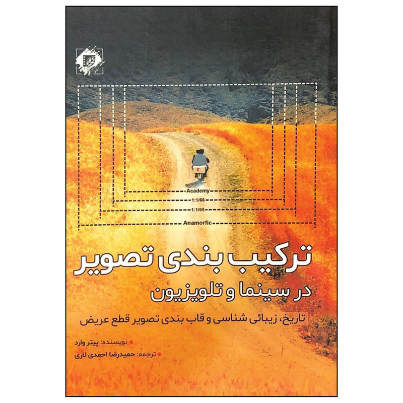 کتاب ترکیب بندی تصویر در سینما و تلویزیون اثر پیتر وارد نشر آبان