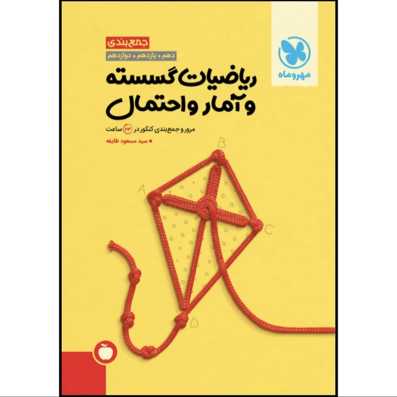 کتاب جمع بندی ریاضیات گسسته و آمار و احتمال اثر سید مسعود طایفه نشر مهر و ماه