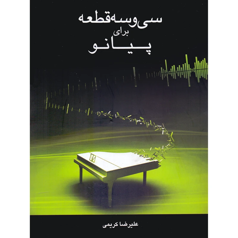 کتاب سی و سه قطعه برای پیانو اثر علیرضا کریمی انتشارات مولف