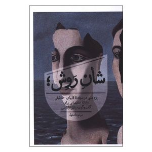 کتاب شأن روش؛ اثر میثم دادخواه انتشارات روزبهان