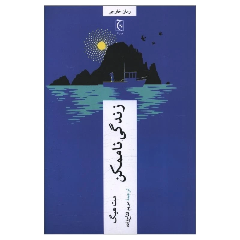 کتاب زندگی ناممکن اثر مت هیگ ترجمه مریم فتاح زاده انتشارات چترنگ