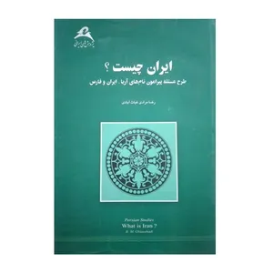 کتاب ایران چیست اثر رضا مرادی غیاث آبادی انتشارات بین المللی نوید شیراز