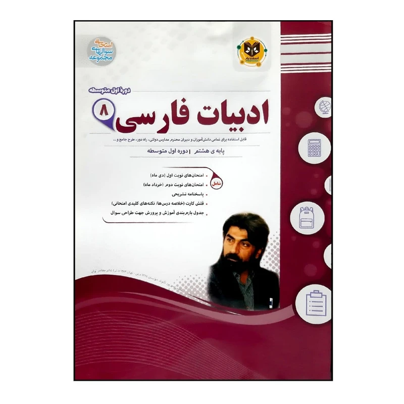  کتاب سوالات امتحانی ادبیات فارسی هشتم متوسطه ویژه 1401 اثر جمعی از نویسندگان انتشارات اسفندیار