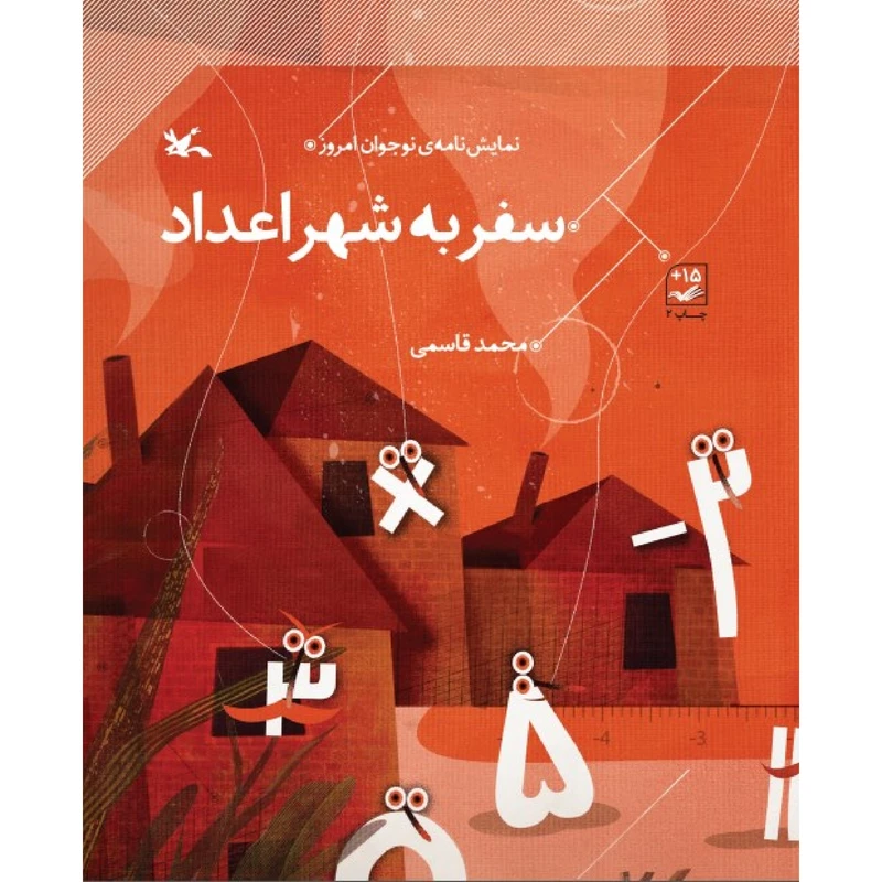 کتاب سفر به شهر اعداد اثر محمد قاسمی انتشارات کانون پرورش فکری کودکان و نوجوانان