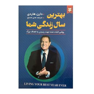 کتاب بهترین سال زندگی شما اثر دارن هاردی انتشارات نیک فرجام