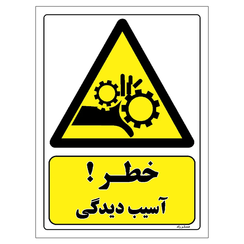 برچسب ایمنی مستر راد طرح خطر آسیب دیدگی مدل HSE-OSHA-015