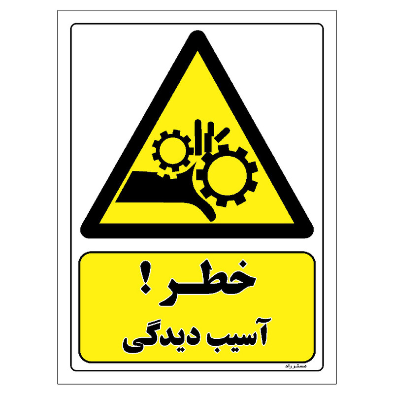 برچسب ایمنی مستر راد طرح خطر آسیب دیدگی مدل HSE-OSHA-015
