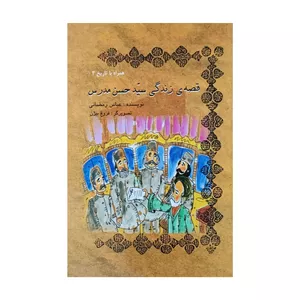 کتاب قصه زندگی سید حسن مدرس اثر عباس رمضانی انتشترات کتاب تارا