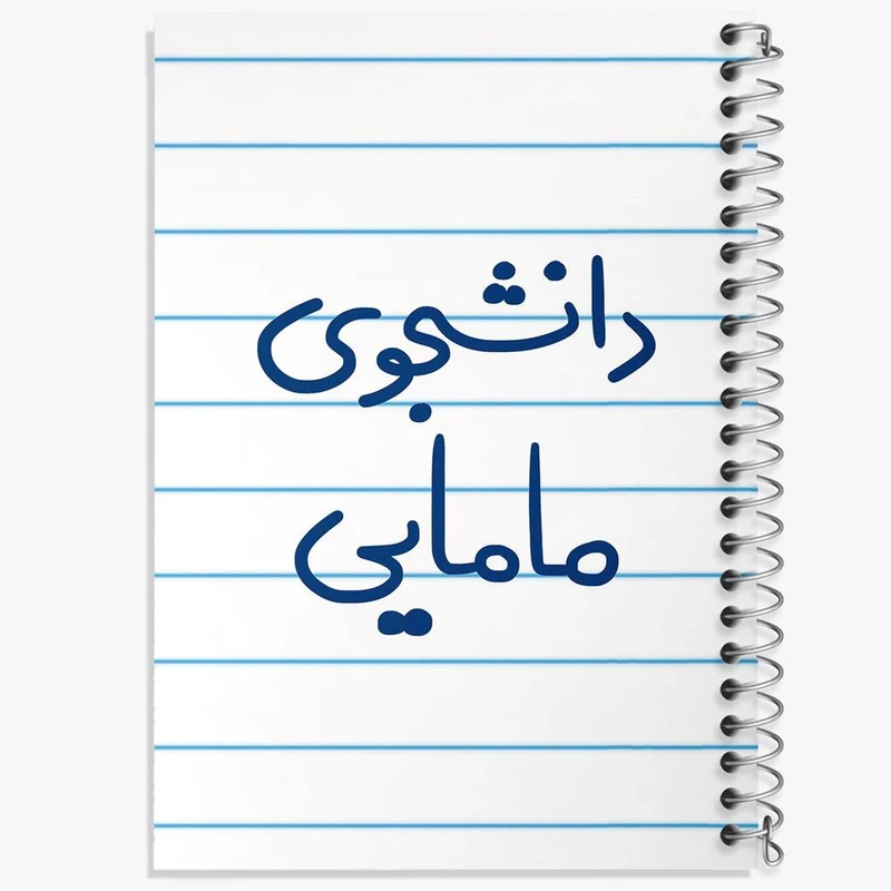 دفتر نت موسیقی 50 برگ خندالو مدل دانشجوی مامایی کد 5725