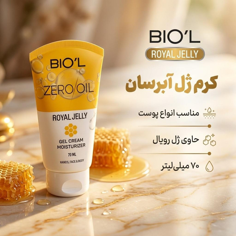 کرم ژل آبرسان بیول مدل Royal Jelly مناسب انواع پوست حجم 70 میلی لیتر