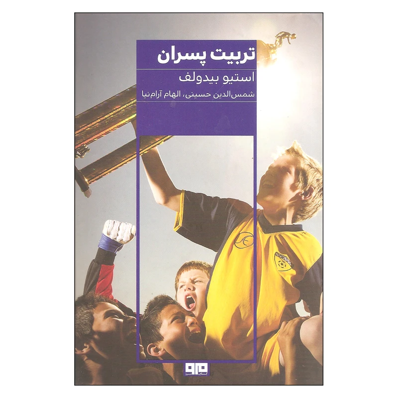 تربیت پسران اثر استیو بیدولف انتشارات کتاب مرو
