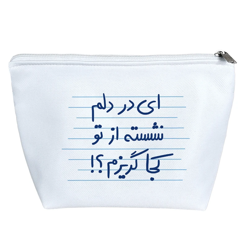 کیف لوازم آرایش دخترانه خندالو مدل ای در دلم نشسته از تو کجا گریزم؟! کد 4936