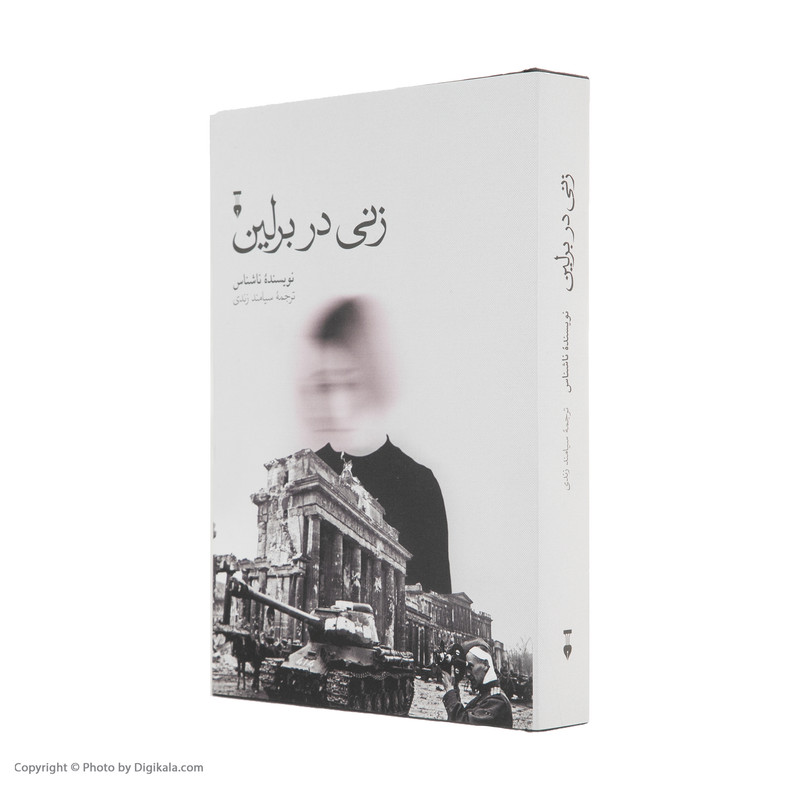 کتاب زنی در برلین ترجمه سیامک زندی نشر نو