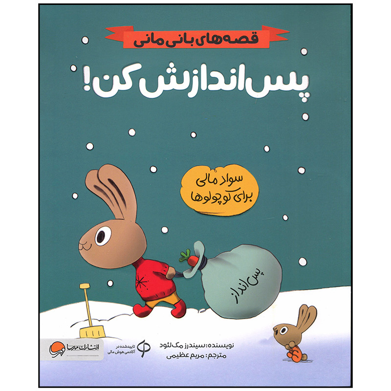 کتاب پس اندازش کن اثر سیندرز مک لئود نشر مهرسا کتاب پس اندازش کن اثر سیندرز مک لئود نشر مهرسا