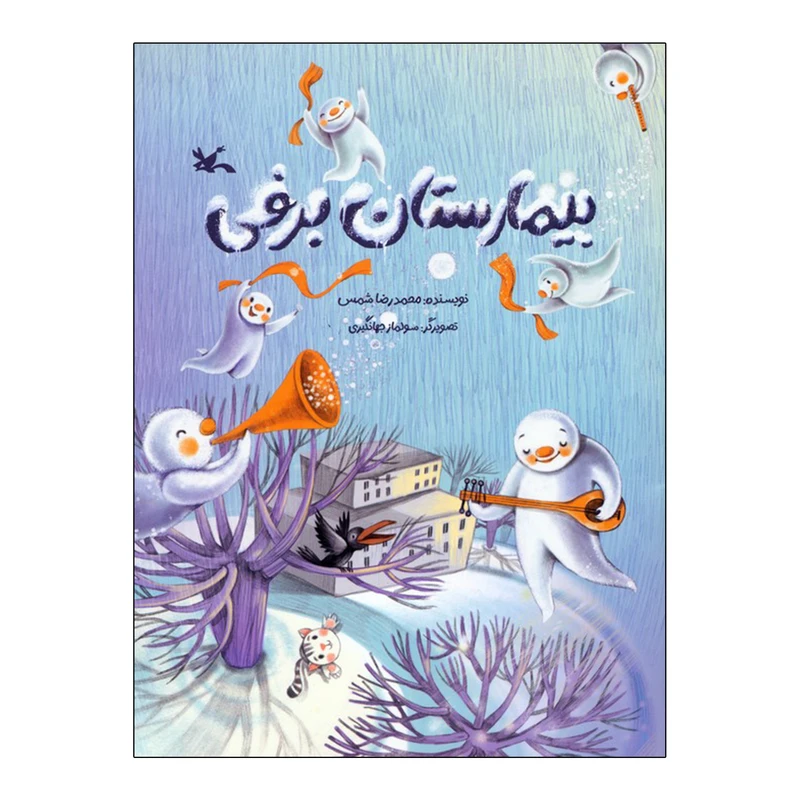 کتاب بیمارستان برفی اثر محمدرضا شمس انتشارات کانون پرورش فکری کودکان و نوجوانان