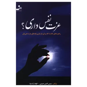 کتاب عزت‌نفس داري؟ اثر شمس الدين حسيني نشر نسل نواندیش