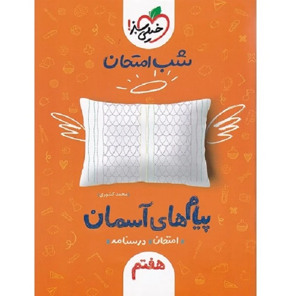 کتاب پیام های آسمانی هفتم شب امتحان اثر محمد کشوری خیلی سبز