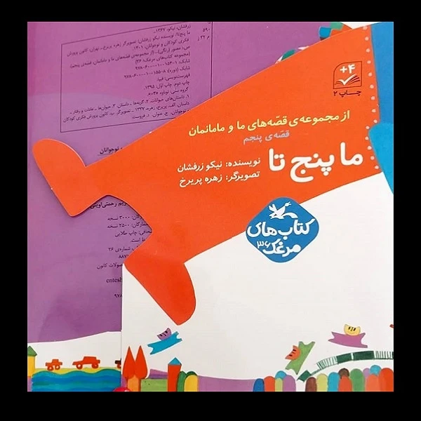 کتاب ما پنج تا از مجموعه قصه های ما و مامانمان اثر نیکو زرفشان انتشارات کانون پرورش فکری کودکان و نوجوانان