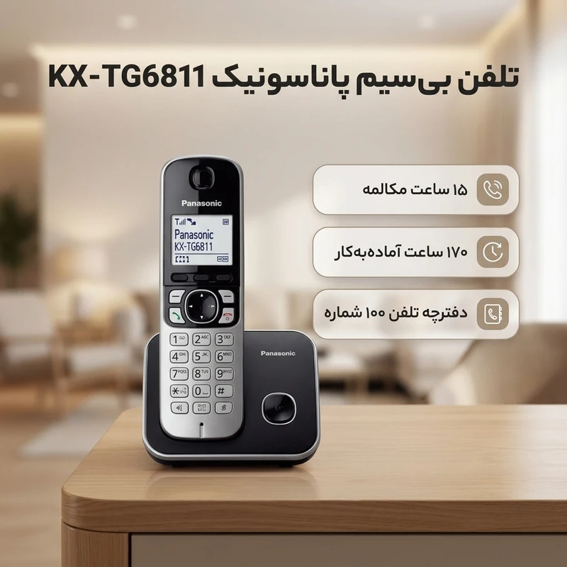 عکس شماره 2 : تلفن بی سیم پاناسونیک مدل kx-tg6811