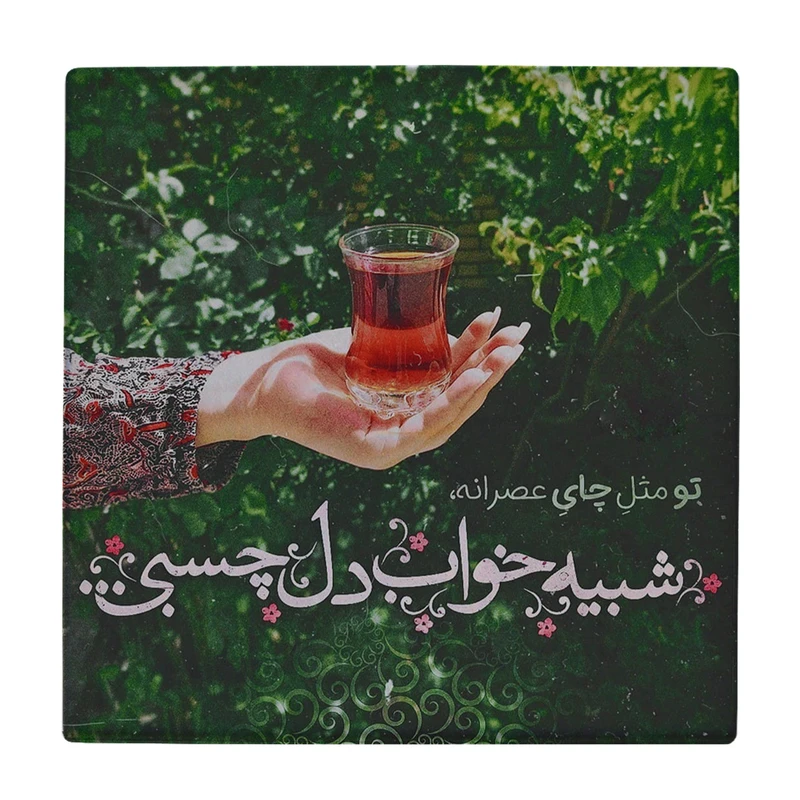 زیر لیوانی طرح شعر عاشقانه کد    3063774_240