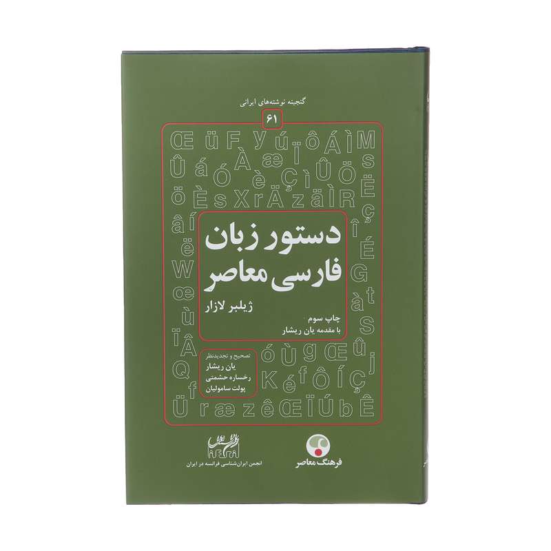 کتاب دستور زبان فارسی معاصر اثر ژيلبر لازار انتشارات فرهنگ معاصر