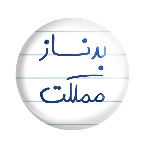 مگنت خندالو طرح بدنساز مملکت کد 5873