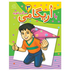 کتاب با اریگامی سرگرم شوید 3 اثر معصومه امیرزاده انتشارات عارف کامل 