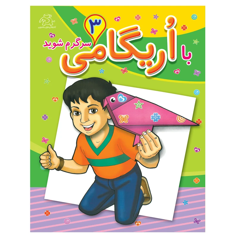 کتاب با اریگامی سرگرم شوید 3 اثر معصومه امیرزاده انتشارات عارف کامل 