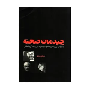 کتاب چیدمان صحنه: با رویکردی بر نظریه‌های میر هولد، بروک، گروتفسکی اثر میثم زندی نشر امید انقلاب