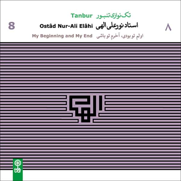 آلبوم موسیقی تکنوازی تنبور استاد نورعلی الهی 8 - اولم تو بودی، آخرم تو باشی اثر نورعلی الهی نشر ماهور آلبوم موسیقی تکنوازی تنبور استاد نورعلی الهی 8 - اولم تو بودی، آخرم تو باشی اثر نورعلی الهی نشر ماهور