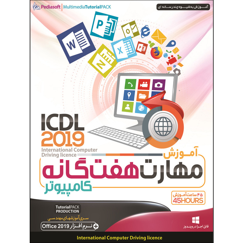 افزار آموزش مهارت هفتگانه کامپیوتر ICDL 2019 نشر پدیا سافت به همراه سیستم عامل Windows 10 UEFI + ASSISTANT نشر پدیا افزار آموزش مهارت هفتگانه کامپیوتر ICDL 2019 نشر پدیا سافت به همراه سیستم عامل Windows 10 UEFI + ASSISTANT نشر پدیا