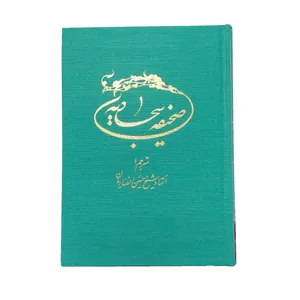 کتاب صحیفه سجادیه ترجمه حسین انصاریان انتشارات مرکز طبع و نشر قرآن جمهوری اسلامی ایران