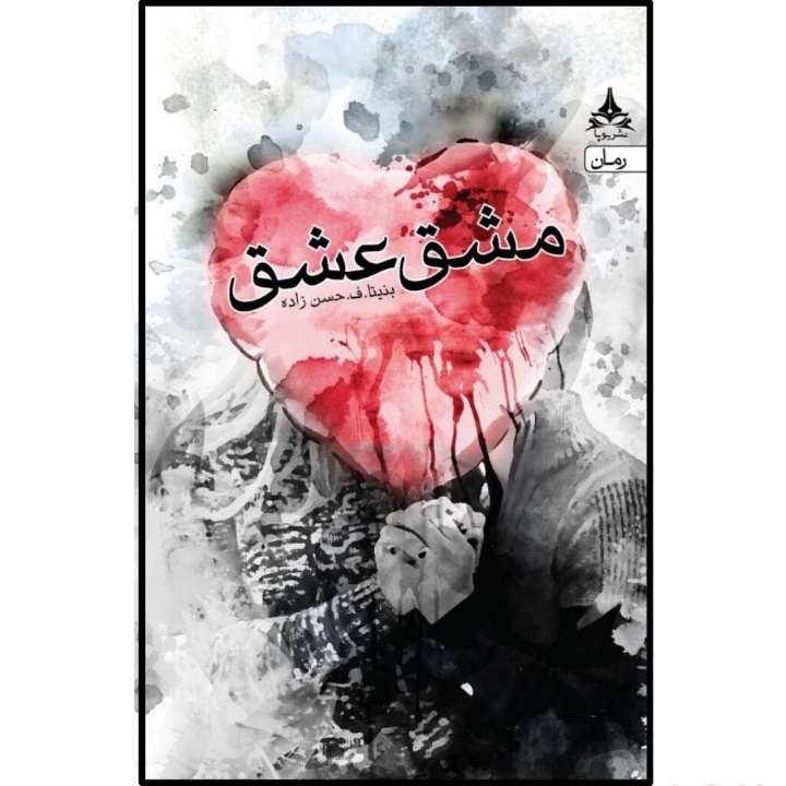 کتاب مشق عشق اثر بنیتا ف حسن زاده انتشارات یوپا