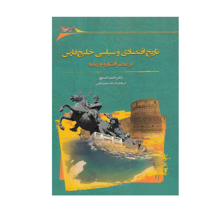 کتاب تاریخ اقتصادی و سیاسی خلیج فارس در عصر افشاریه و زندیه اثر حمید اسدپور انتشارات نگارستان اندیشه