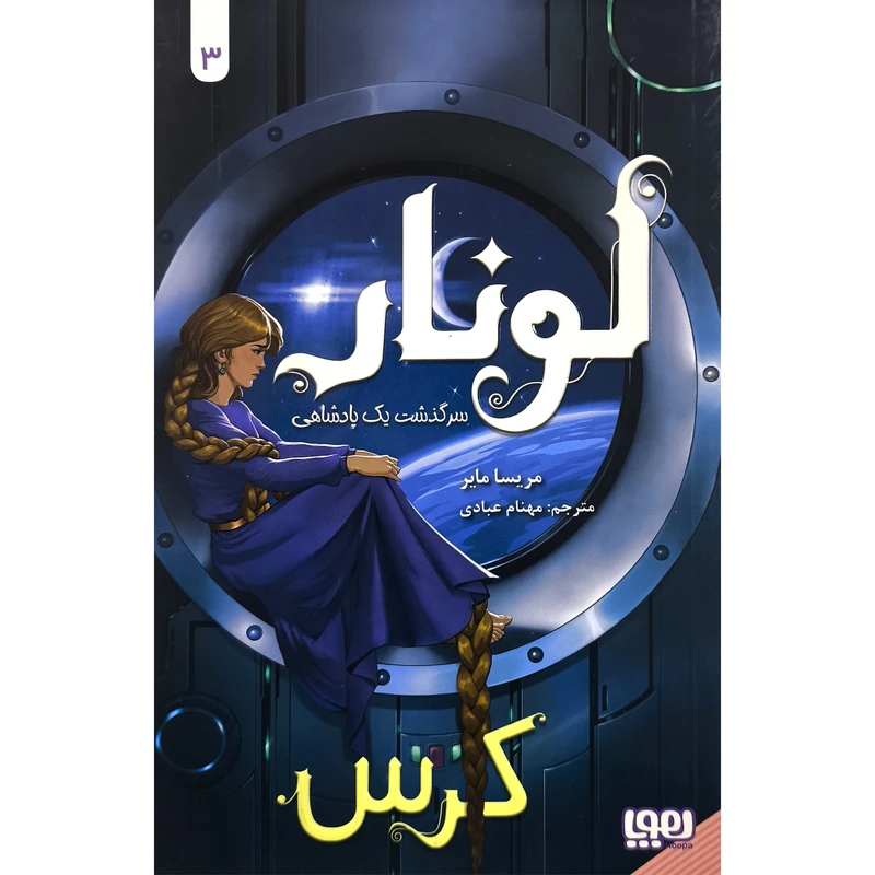 کتاب لونار سرگذشت يك پادشاهی 3 كرس اثر مريسا ماير نشر هوپا
